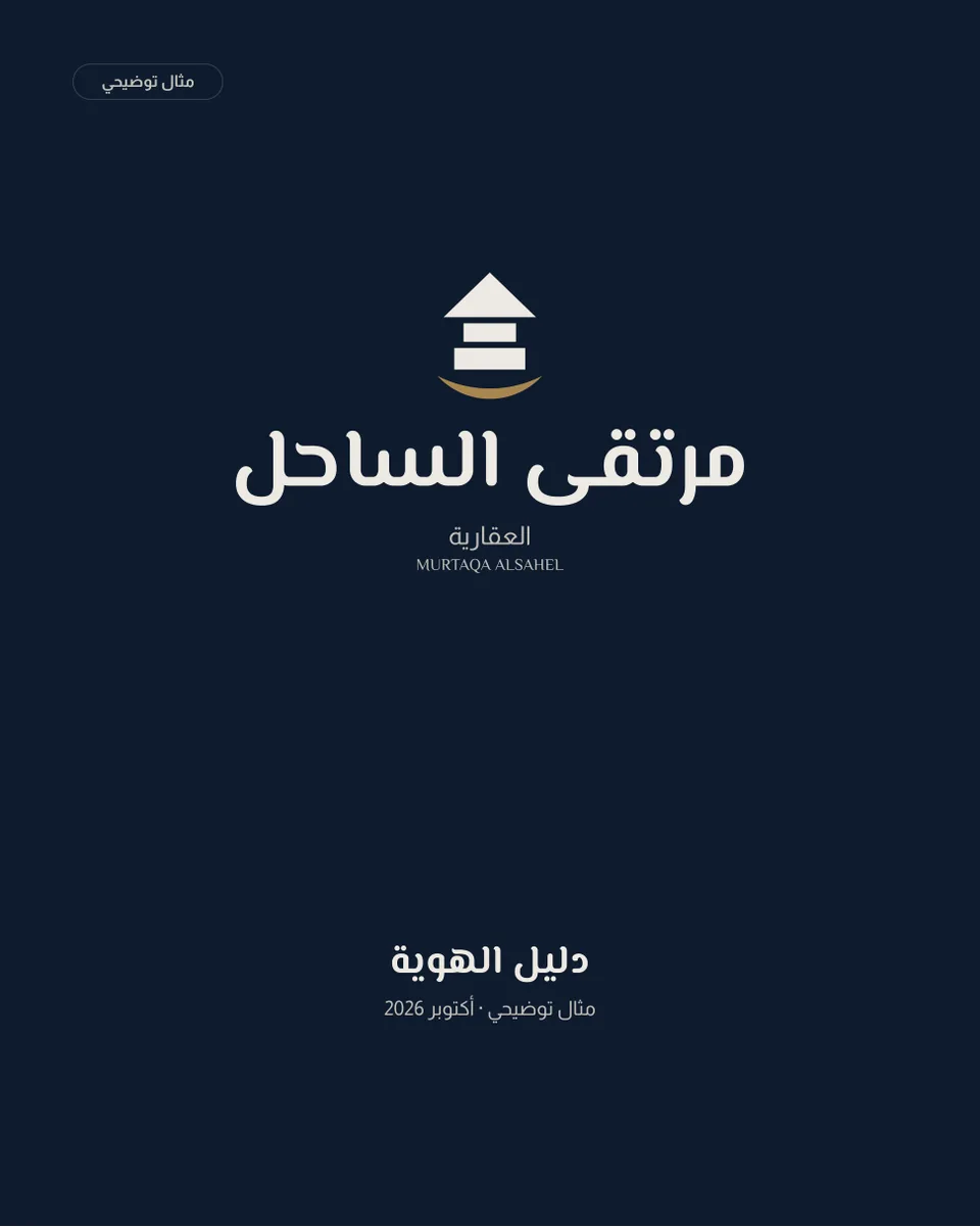 غلاف دليل هوية مرتقى الساحل